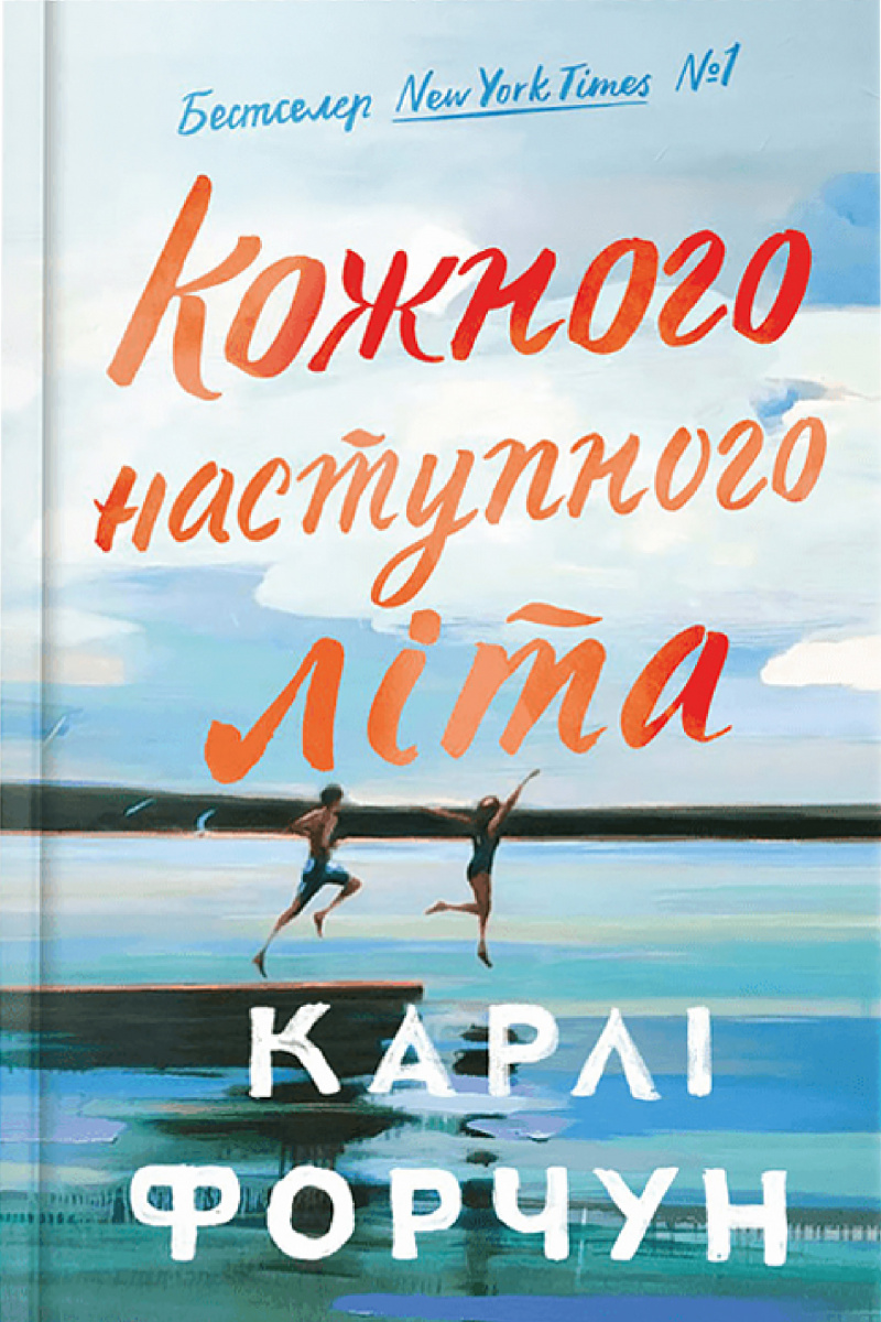 Кожного наступного літа. Limited Edition 