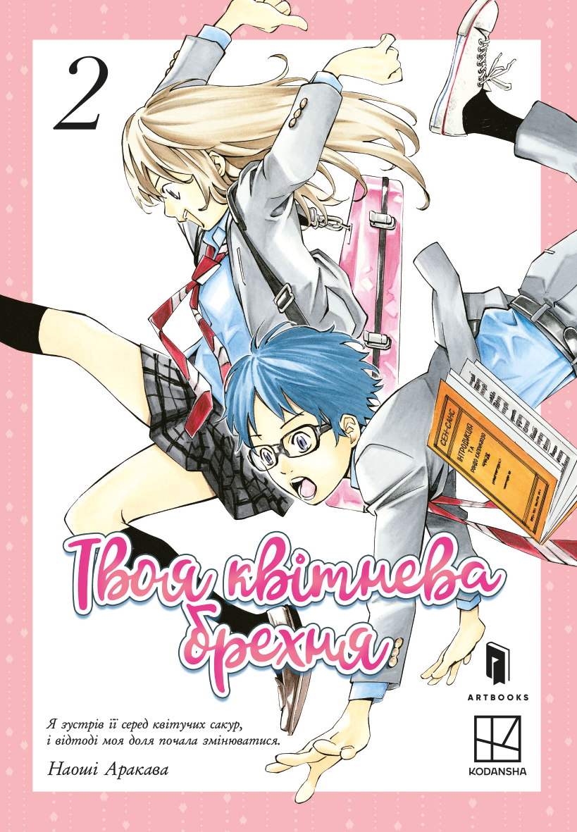 Твоя квітнева брехня. Том 2. Наоші Аракава