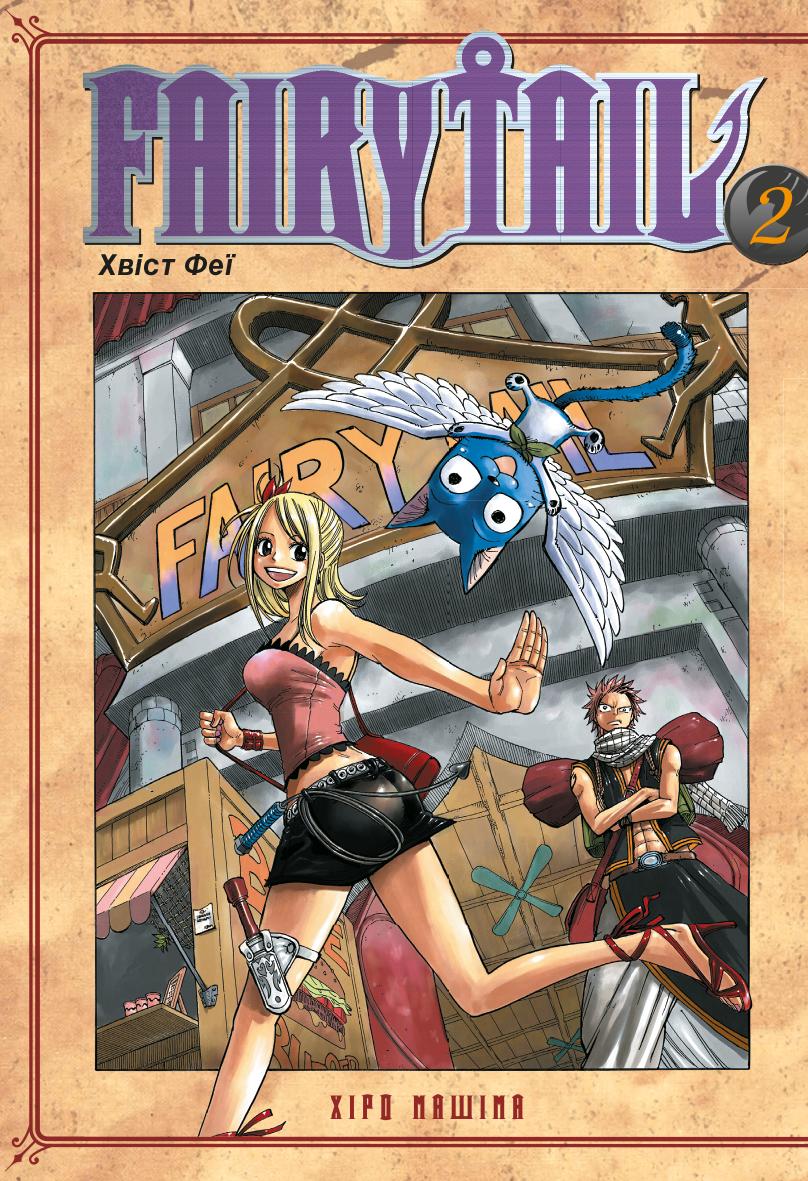 Fairy Tail. Том 2. Хіро Машіма
