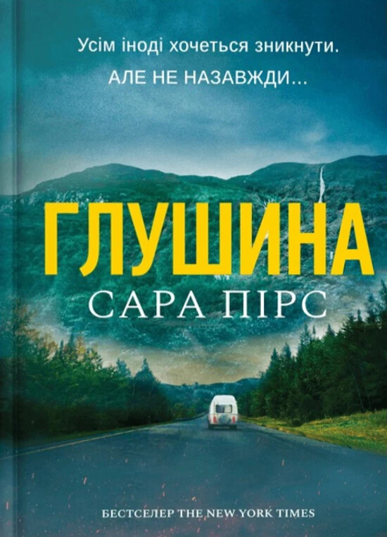 Глушина. Книга 3 (Детективка Елін Ворнер) (тверда обкладинка)