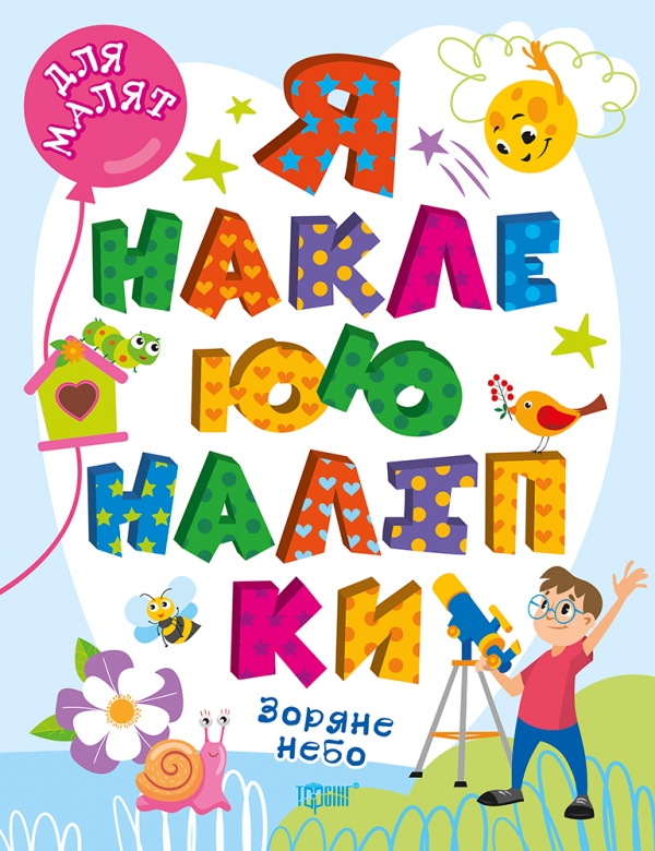 Я наклеюю наліпки. Зоряне небо