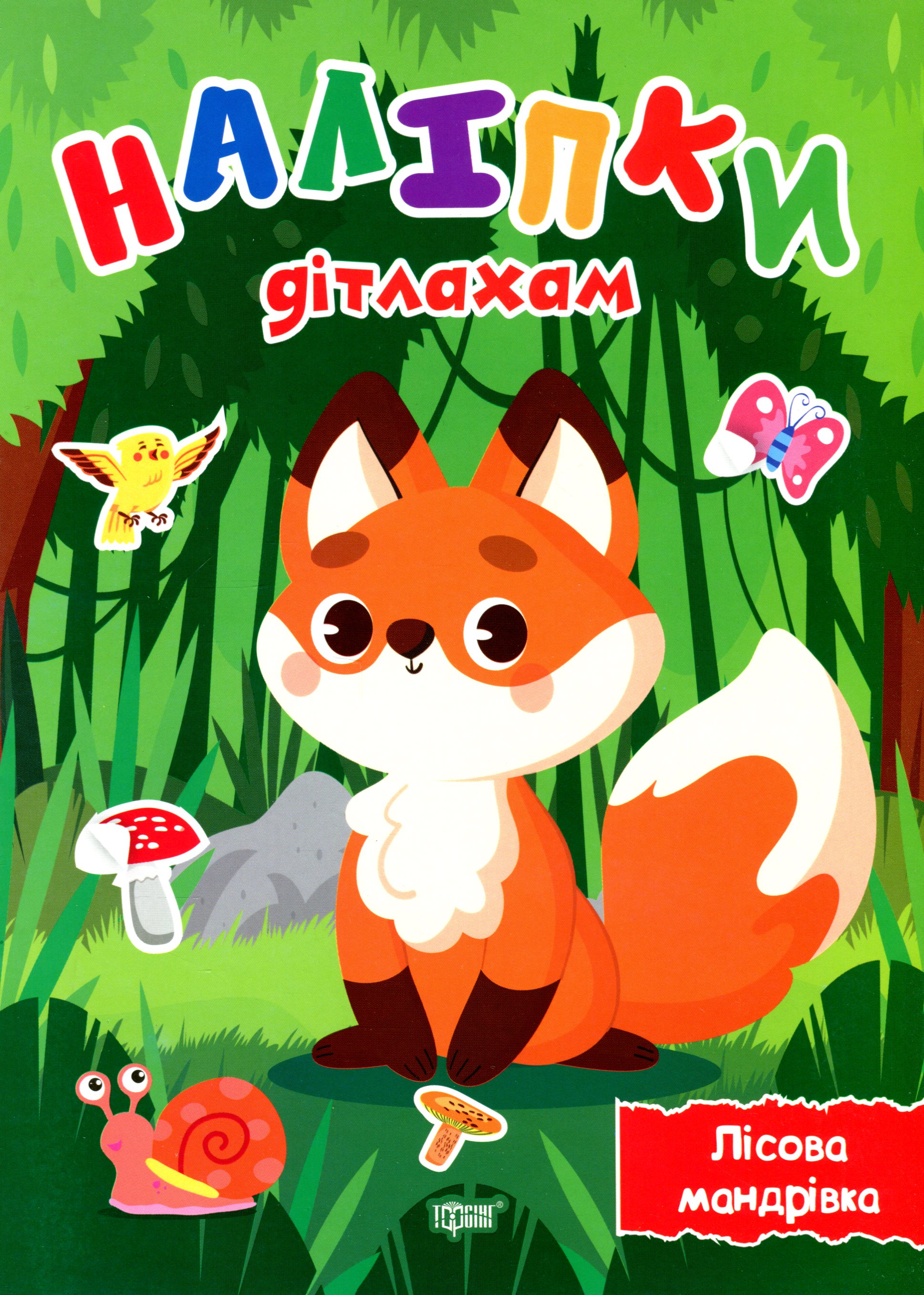 Наліпки дітлахам. Лісова мандрівка