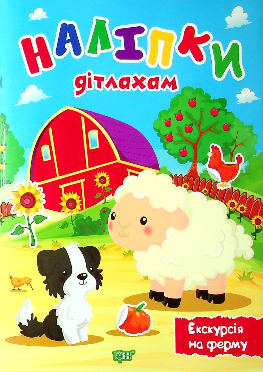 Наліпки дітлахам. Екскурсія на ферму