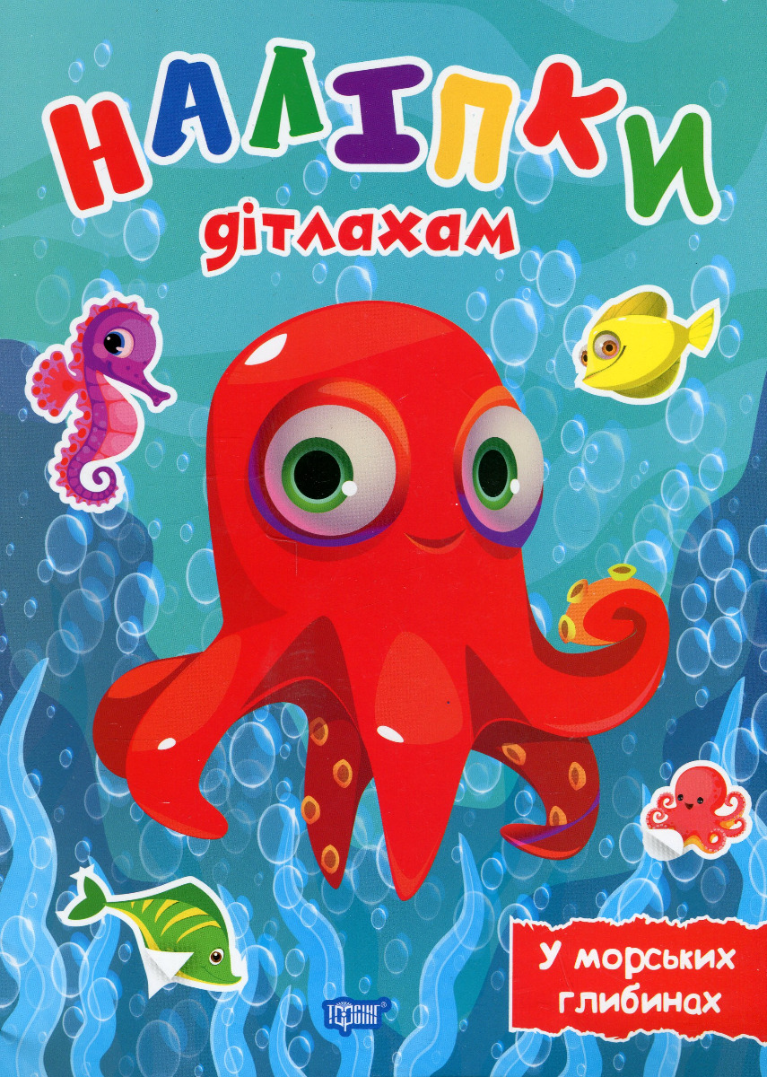 Наліпки дітлахам. У морських глибинах