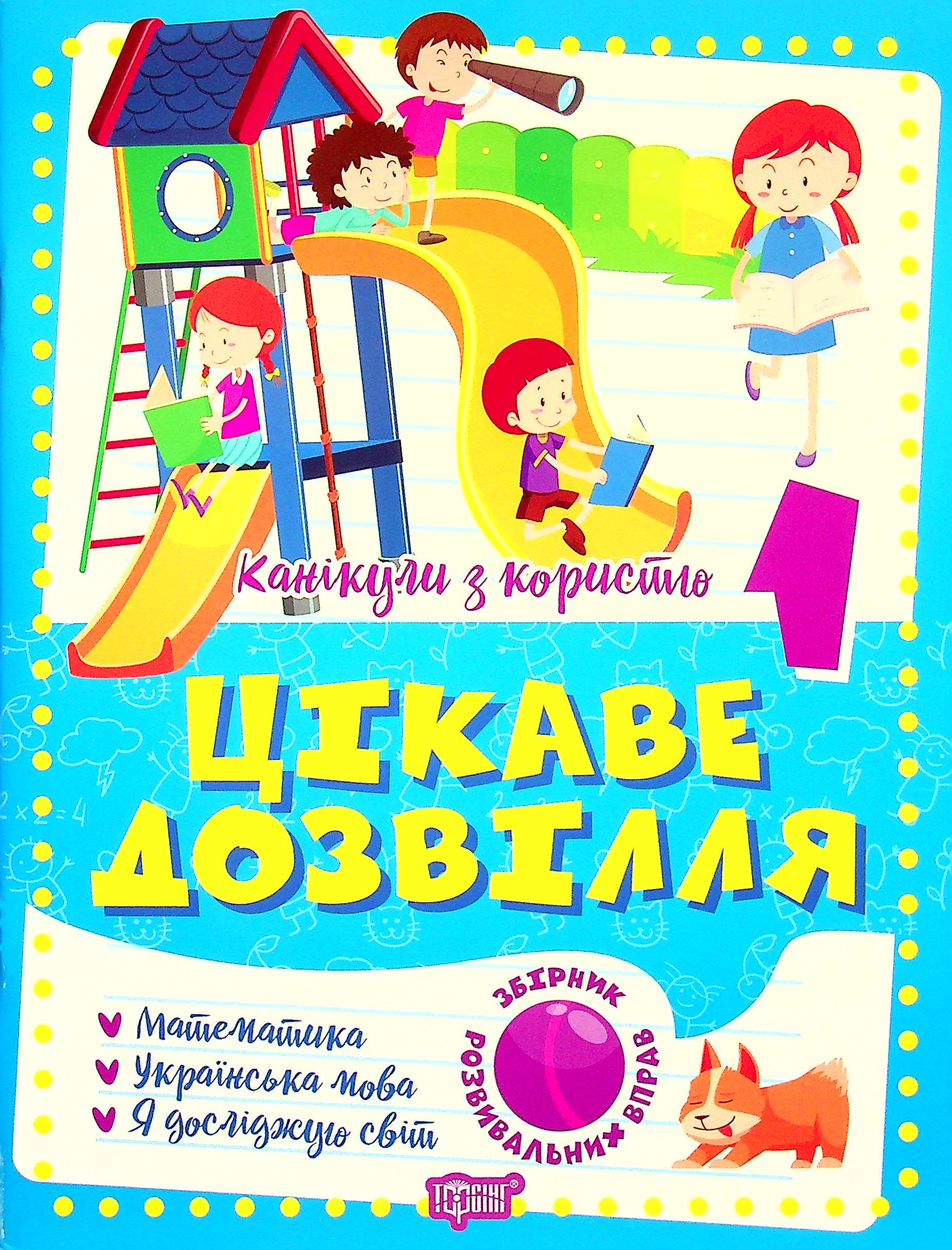 Канікули з користю. 1 клас (Цікаве дозвілля)