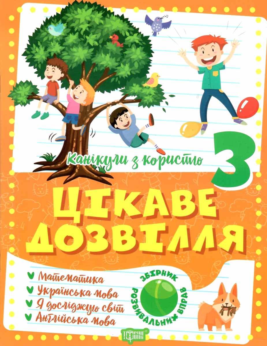 Канікули з користю. 3 клас (Цікаве дозвілля)