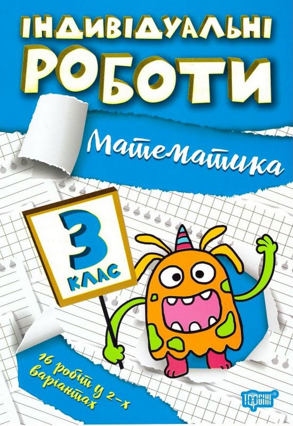 Індивідуальні роботи. Математика. 3 клас