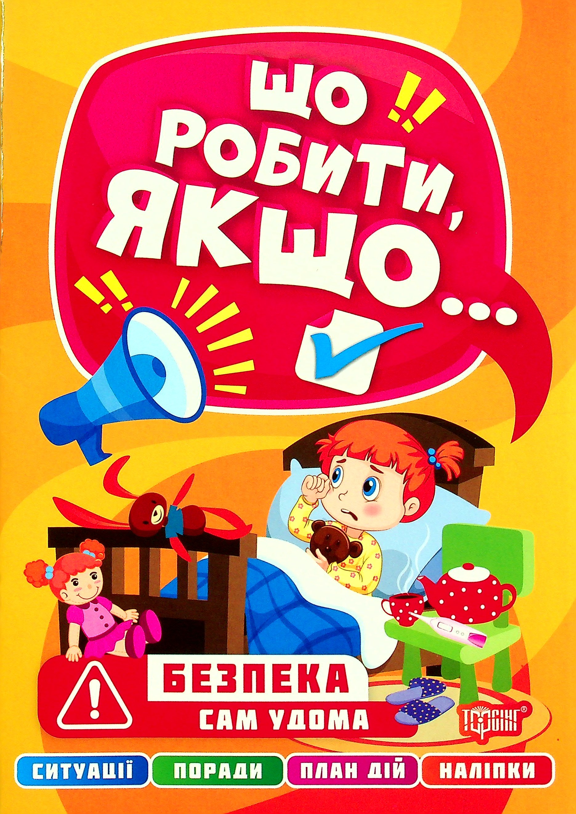 Що робити, якщо... Сам удома