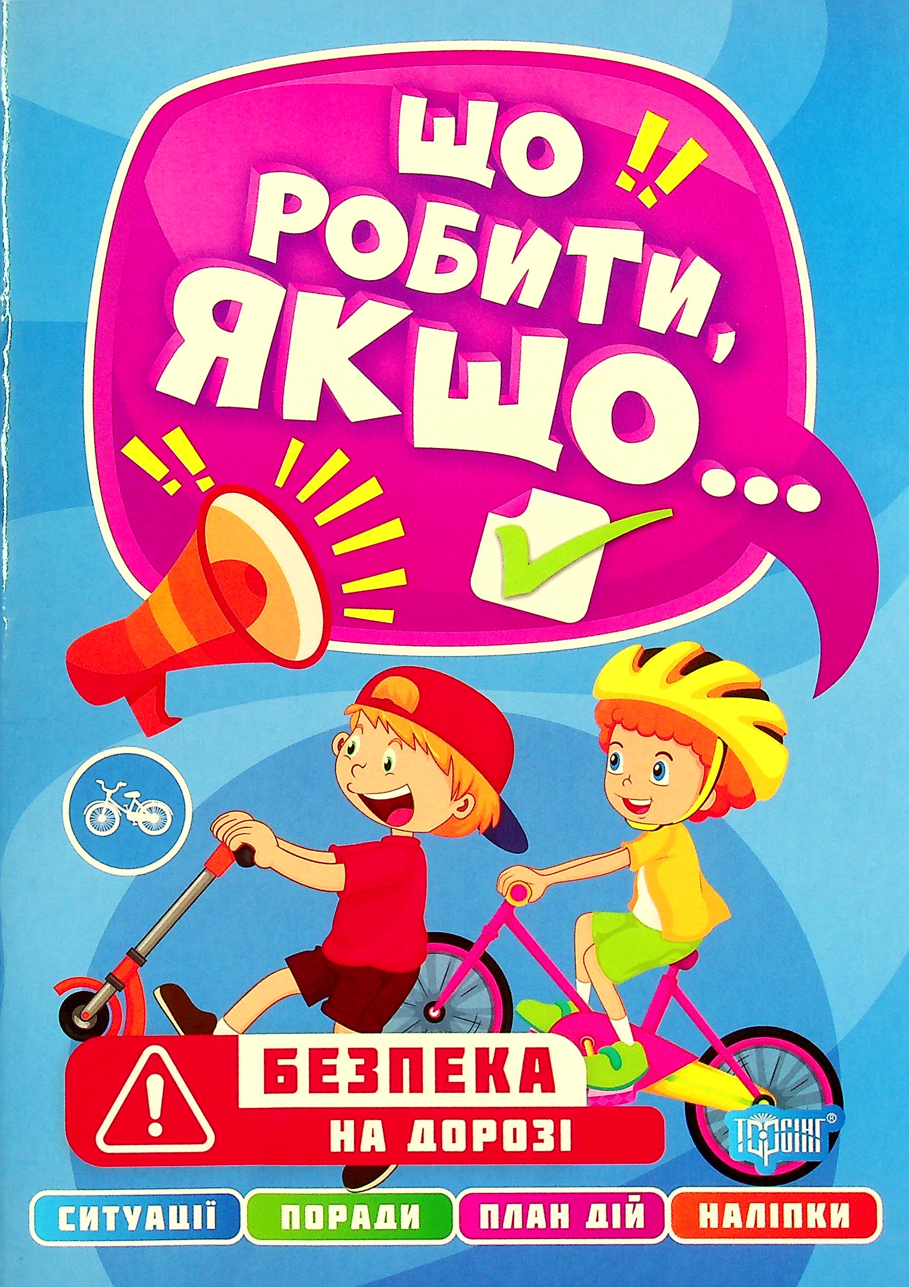 Що робити, якщо... Безпека на дорозі