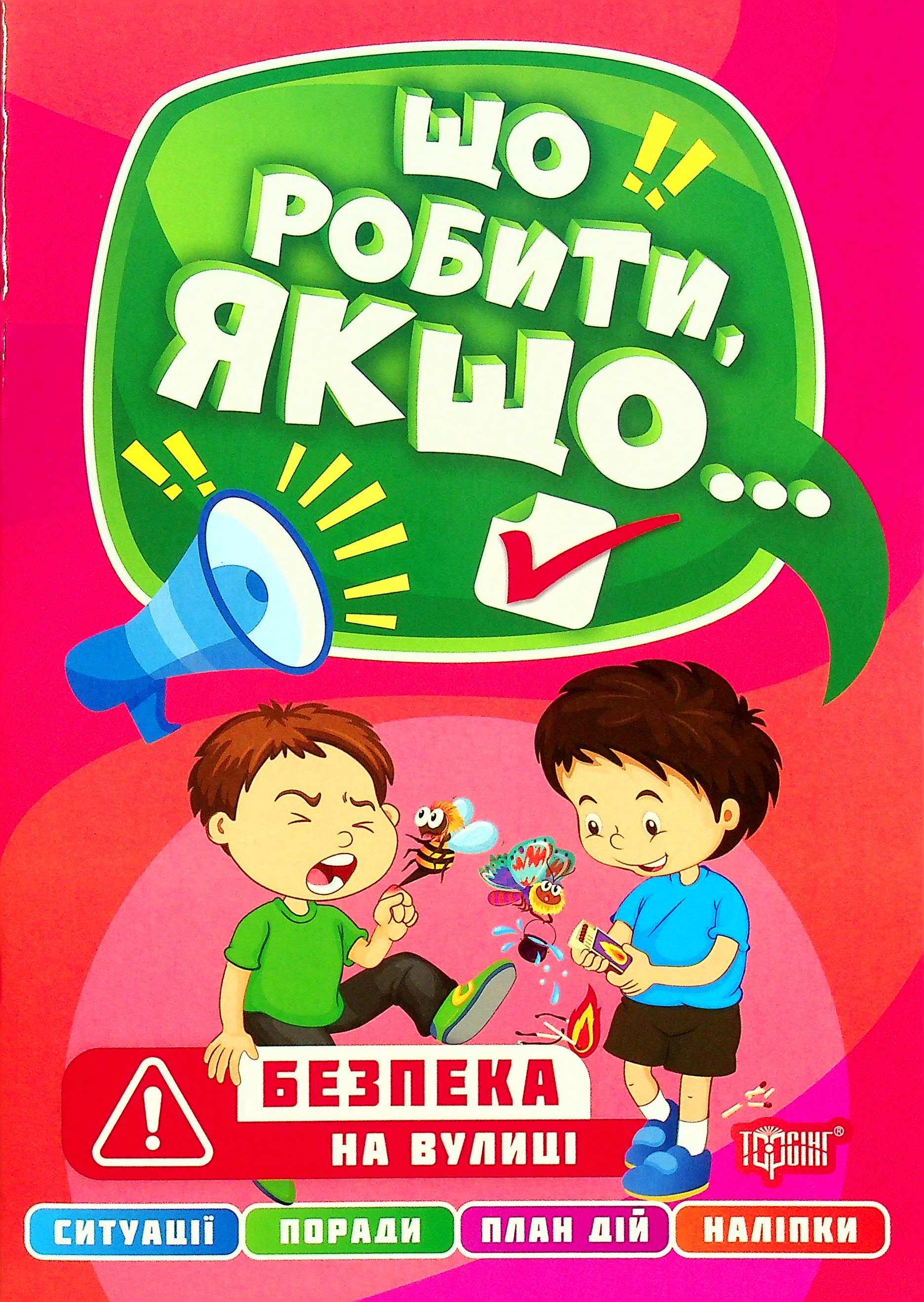 Що робити, якщо... Безпека на вулиці