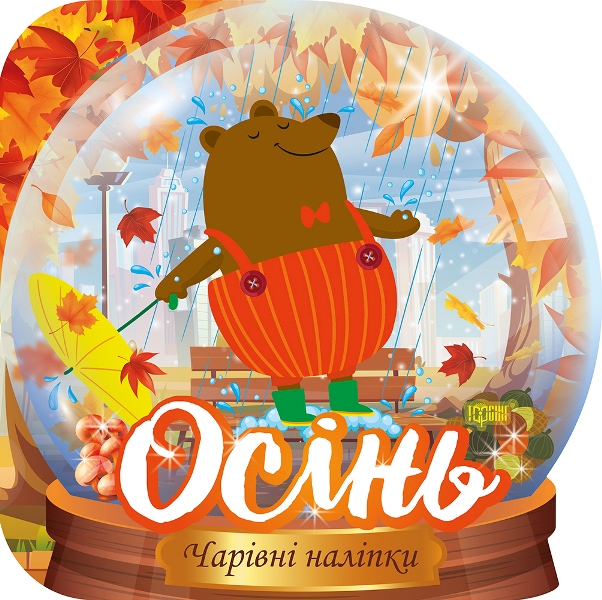 Чарівні наліпки. Кришталева куля. Осінь