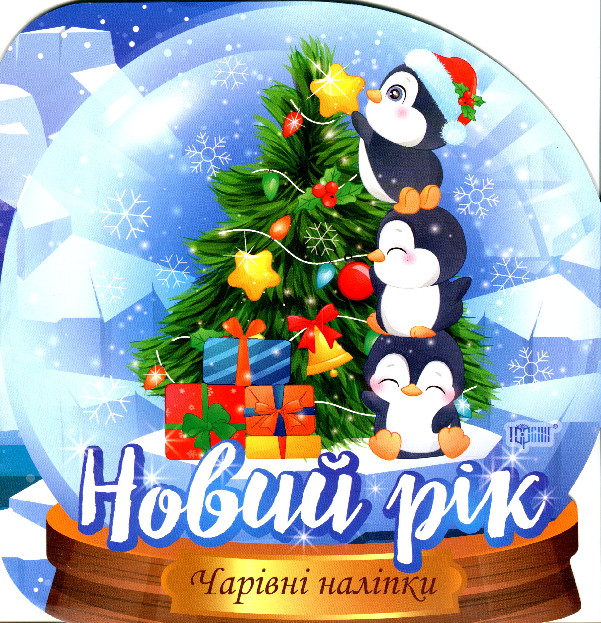 Чарівні наліпки. Кришталева куля. Новий рік