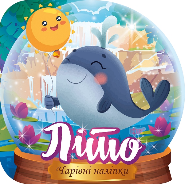 Чарівні наліпки. Кришталева куля. Літо