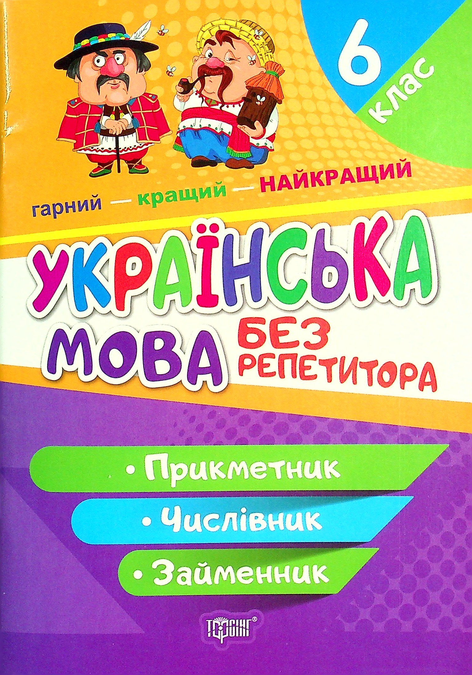 Українська мова без репетитора. 6 клас. Прикметник.Числівник.Займенник