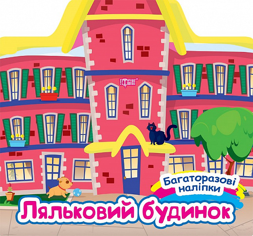 Багаторазові наліпки. Ляльковий будинок