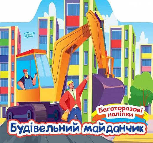 Багаторазові наліпки. Будівельний майданчик