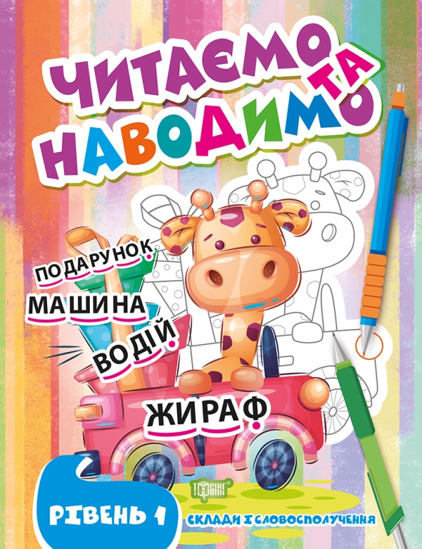 Читаємо та наводимо. Перший рівень