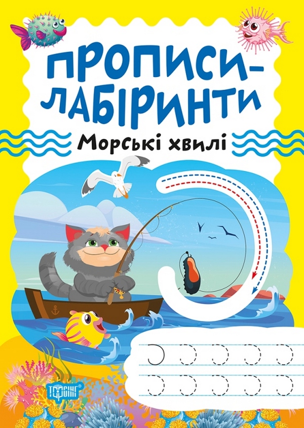 Прописи-лабіринти. Морські хвилі