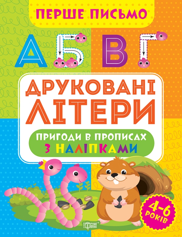 Перше письмо. Друковані літери