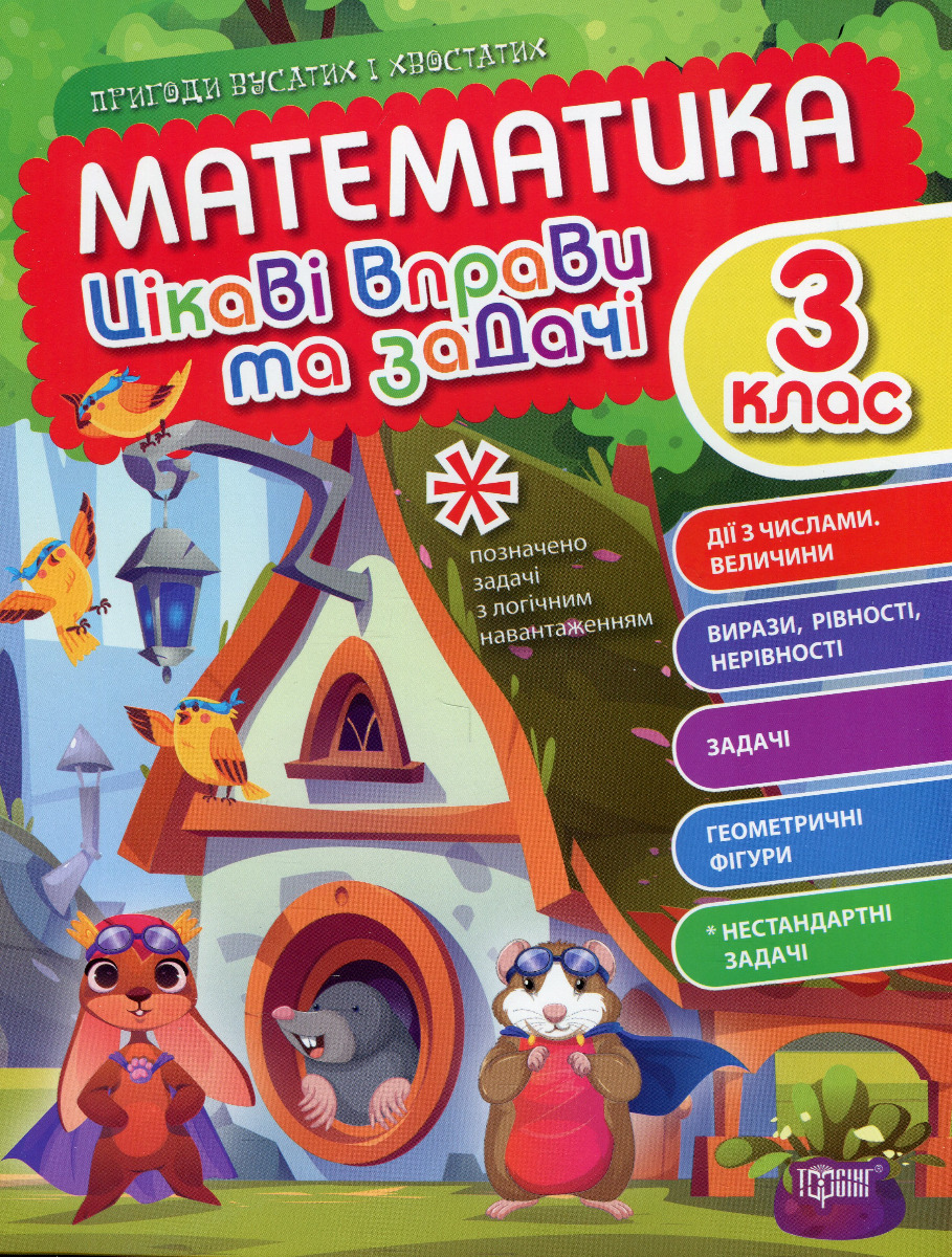 Математика. Цікаві вправи та задачі. 3 клас