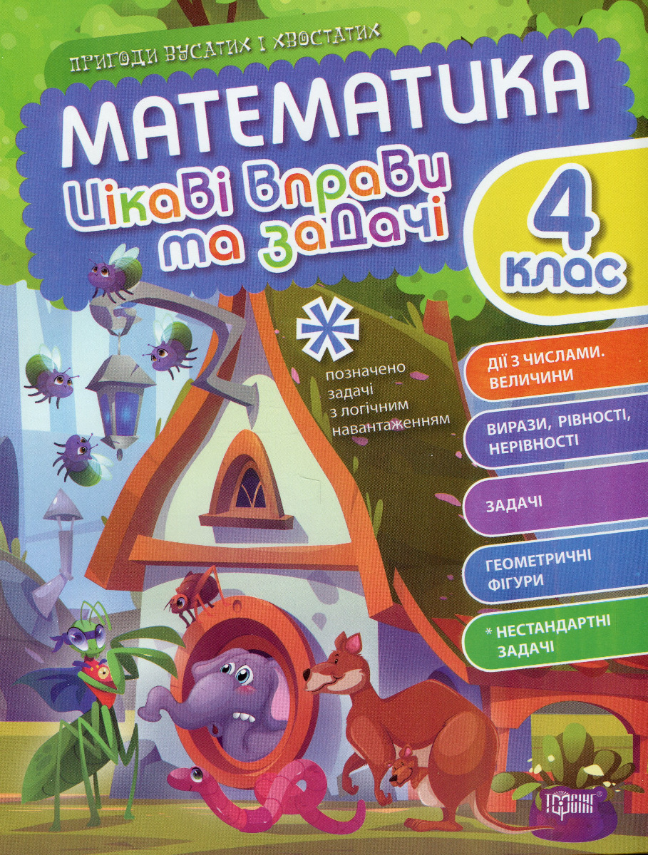 Математика. Цікаві вправи та задачі. 4 клас