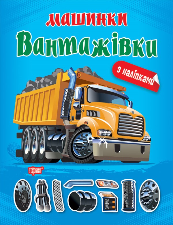 Машинки. Вантажівки