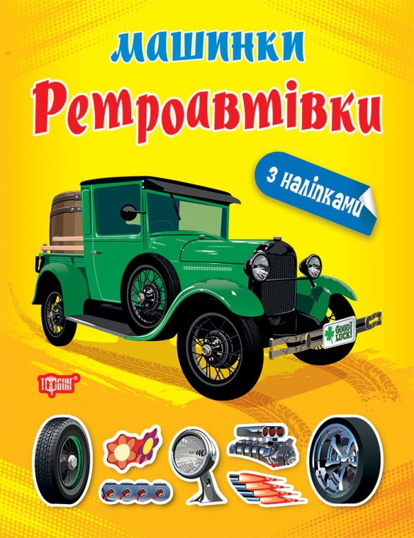 Машинки з наліпками. Ретроавтівки