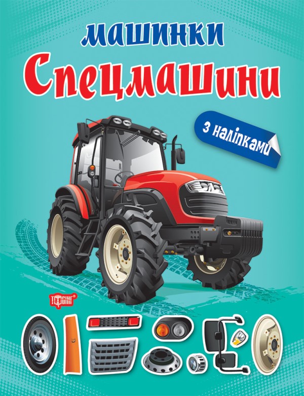 Машинки з наліпками. Спецмашини