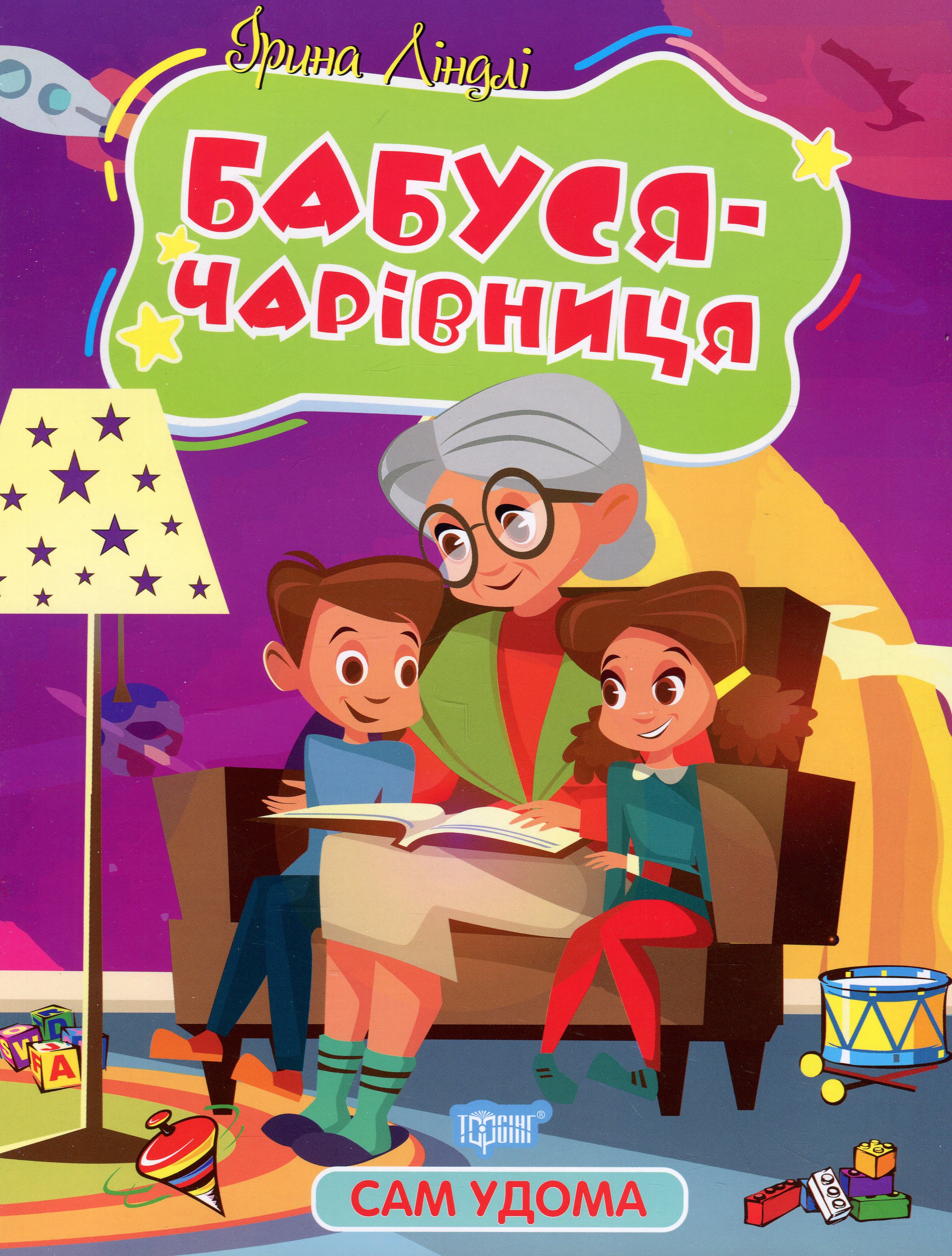 Сам удома. Бабуся-чарівниця