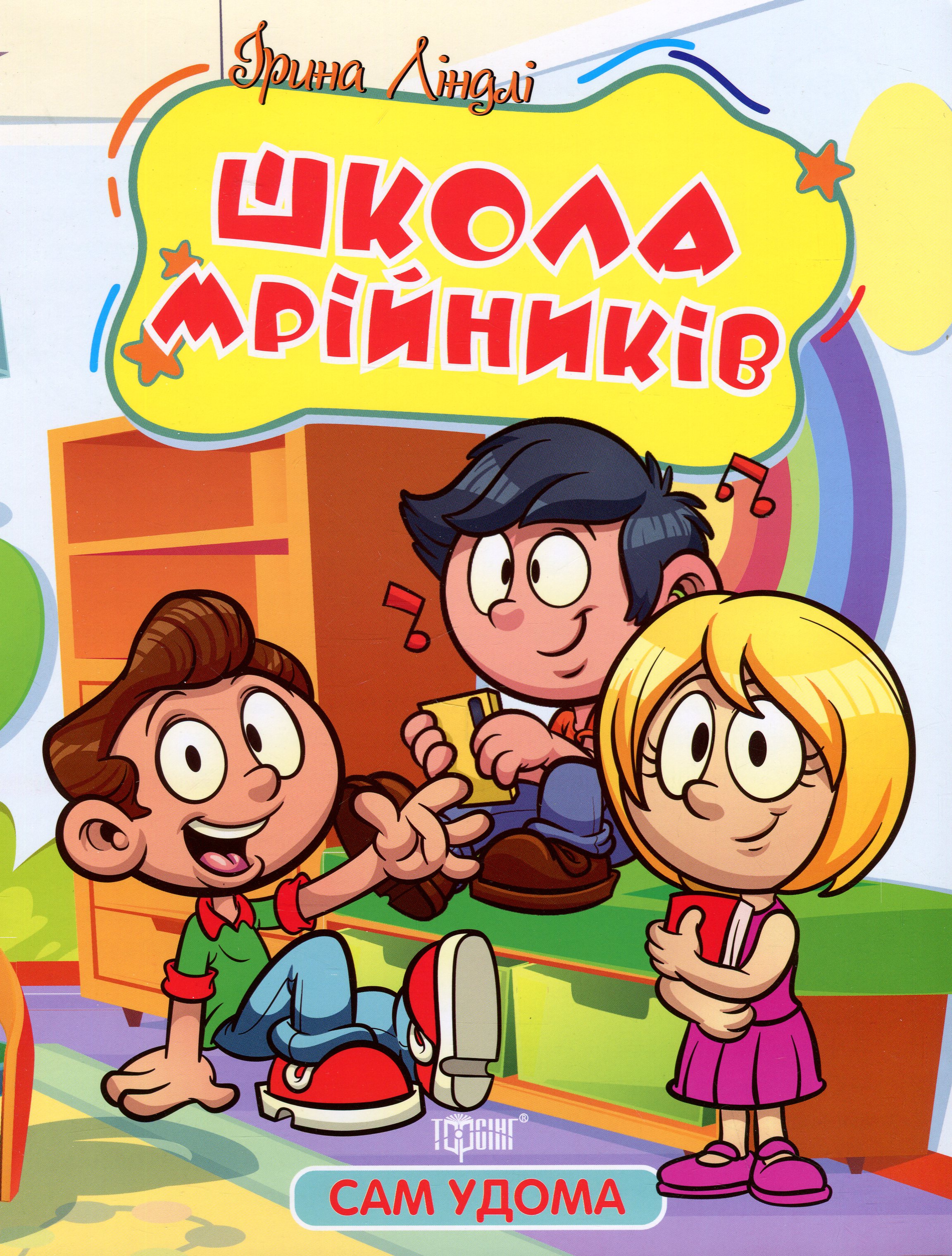 Школа мрійників