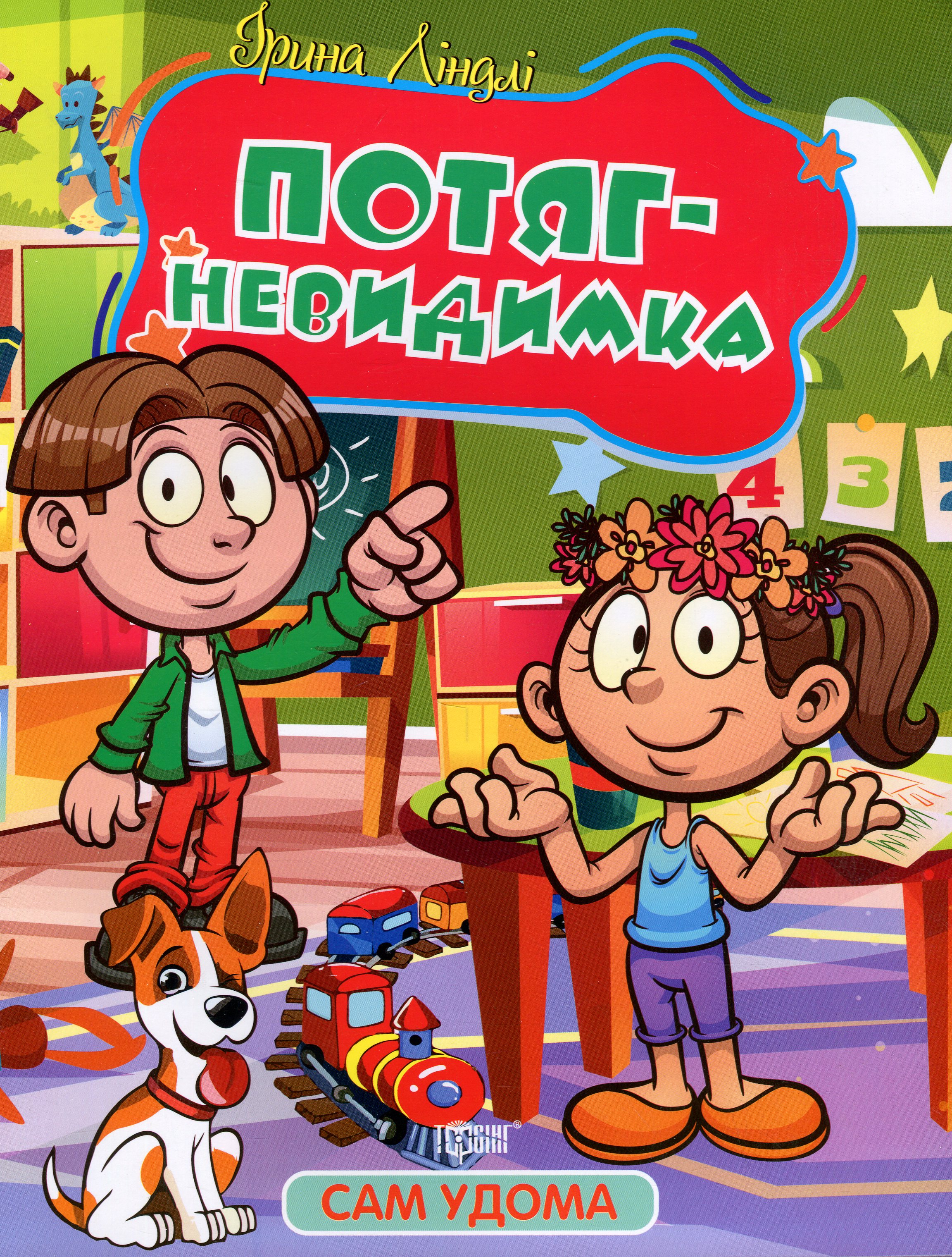 Потяг - невидимка