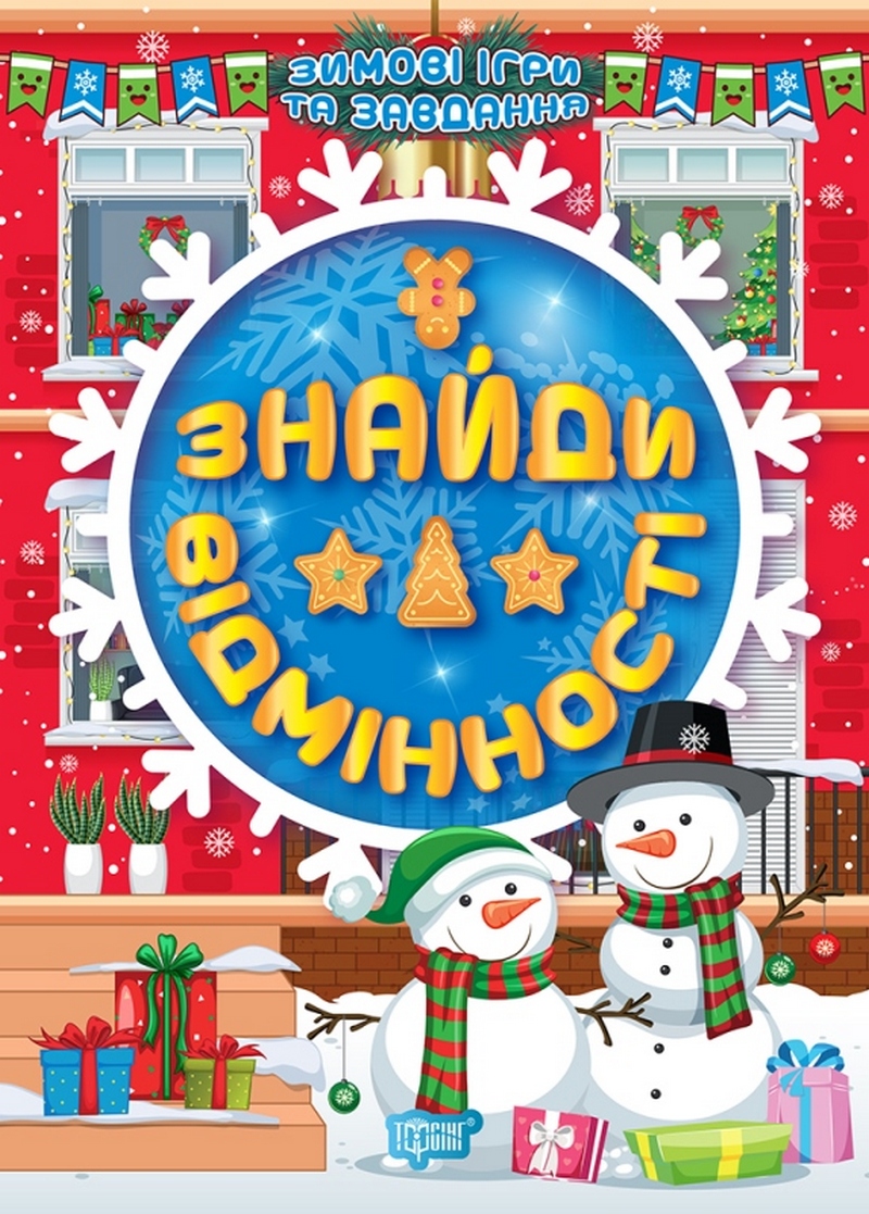 Зимові ігри та завдання. Знайди відмінності