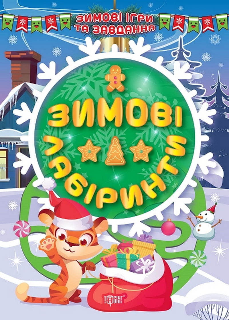 Зимові ігри та завдання. Зимові лабіринти