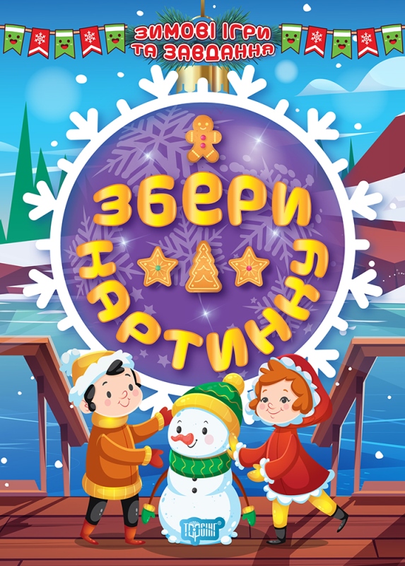 Зимові ігри та завдання. Збери картинку