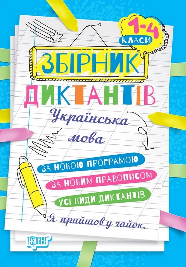 Збірник диктантів. Українська мова. 1- 4 класи