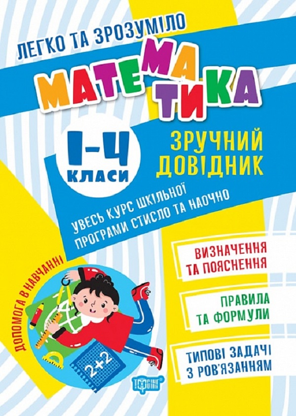 Легко та зрозуміло. Математика. Зручний довідник. 1 - 4 класи