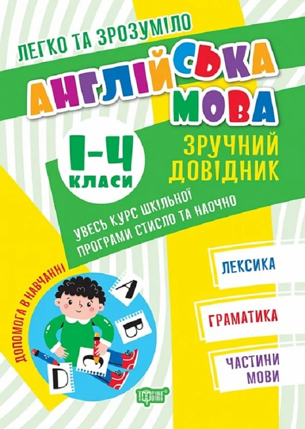 Легко та зрозуміло. Англійська мова. 1–4 класи. Зручний довідник