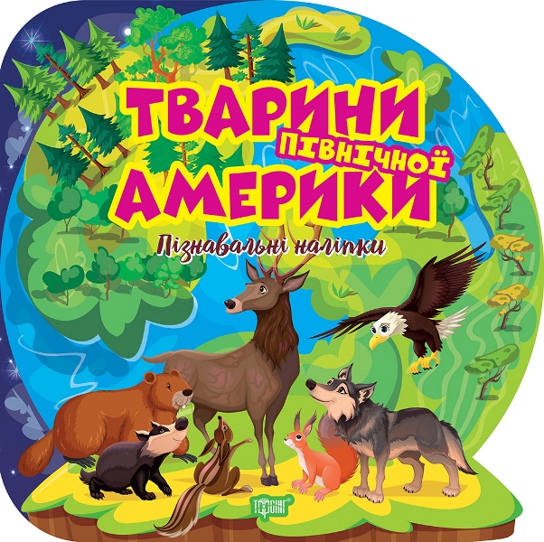 Тварини Північної Америки. Пізнавальні наліпки