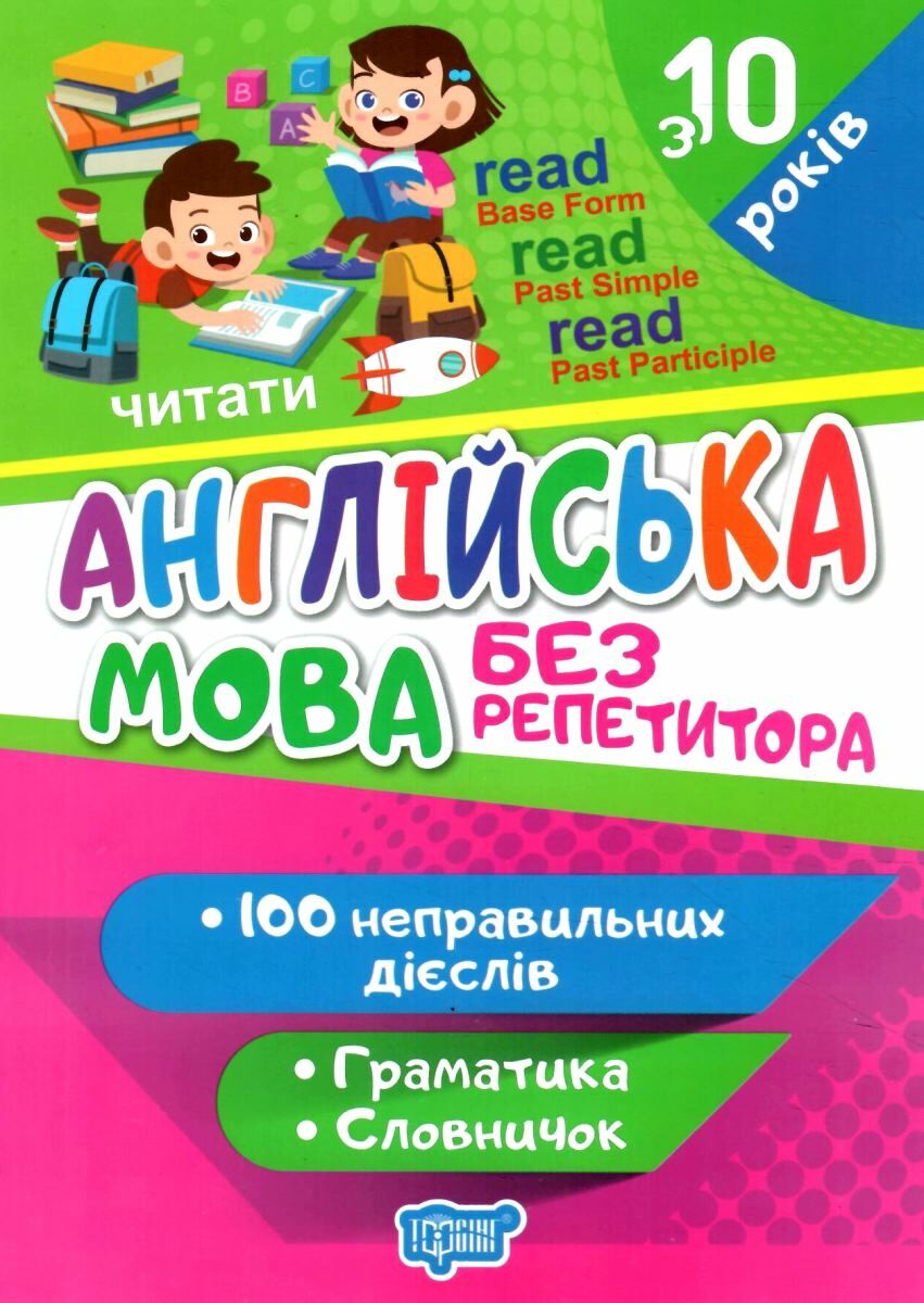 Англійська мова без репетитора. 100 неправильних дієслів. Граматика. Словничок
