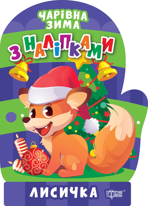 Чарівна зима. Лисичка. Наліпки
