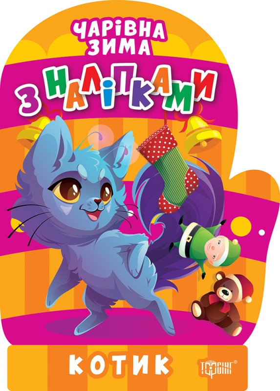 Чарівна зима. Котик. Наліпки