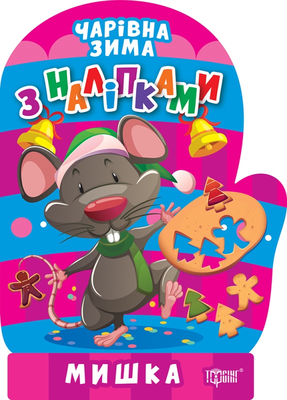 Чарівна зима. Мишка. Наліпки
