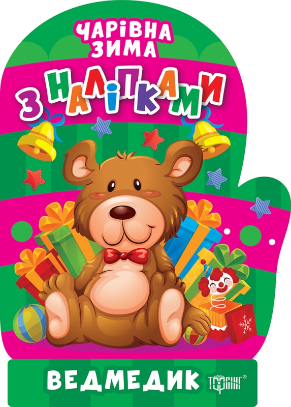 Чарівна зима. Ведмедик. Наліпки