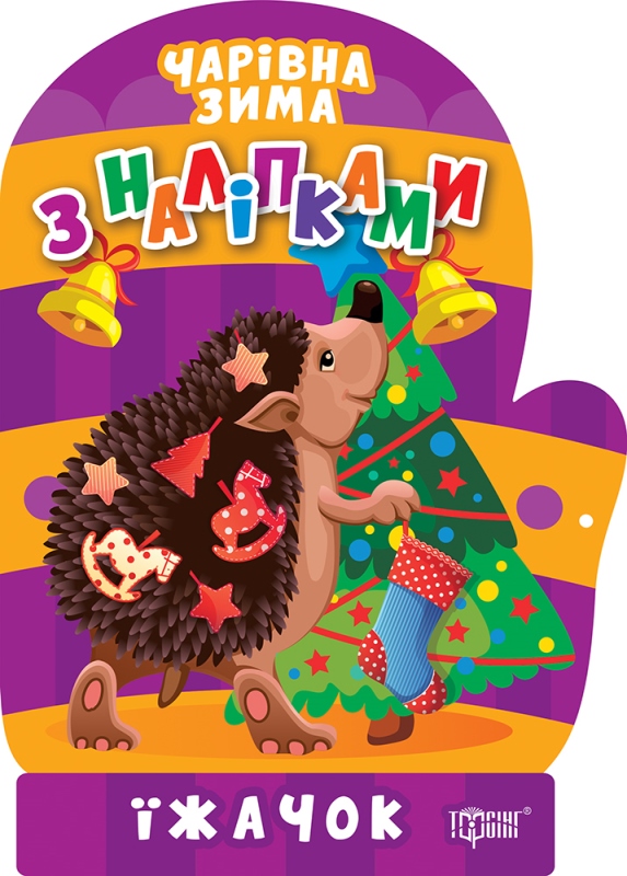 Чарівна зима. Їжачок. Наліпки