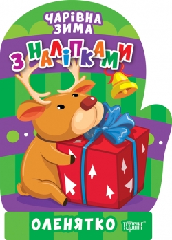 Чарівна зима з наліпками. Оленятко