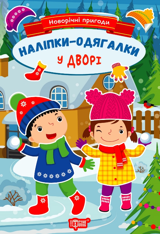 Новорічні пригоди. Наліпки – одягалки. У дворі