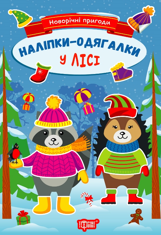 Новорічні пригоди. Наліпки – одягалки. У лісі
