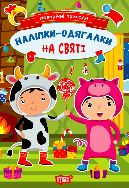 Новорічні пригоди. Наліпки – одягалки. На святі