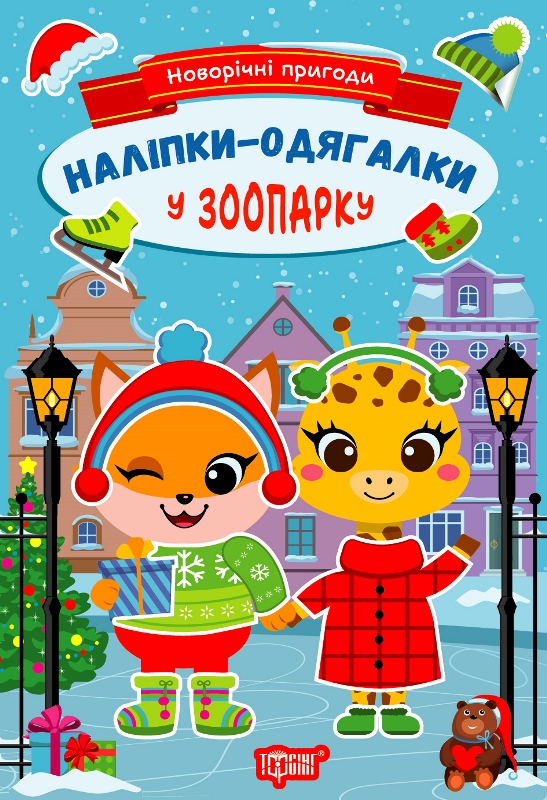 Новорічні пригоди. Наліпки-одягалки. У зоопарку