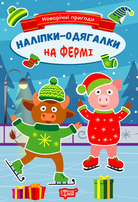 Новорічні пригоди. Наліпки-одягалки. На фермі